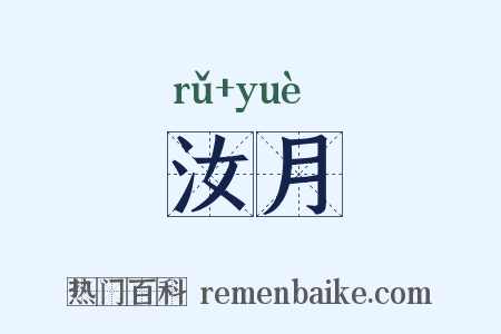 汝月是什么意思的图片